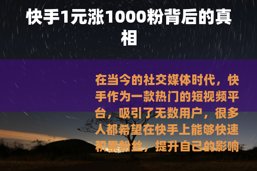 快手1元涨1000粉背后的真相