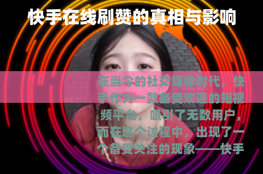 快手在线刷赞的真相与影响