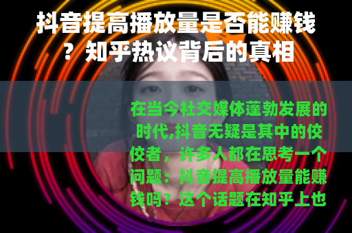 抖音提高播放量是否能赚钱？知乎热议背后的真相