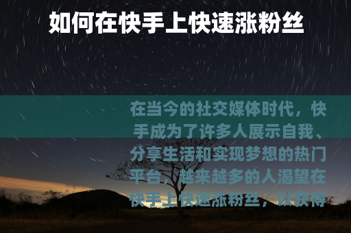 如何在快手上快速涨粉丝