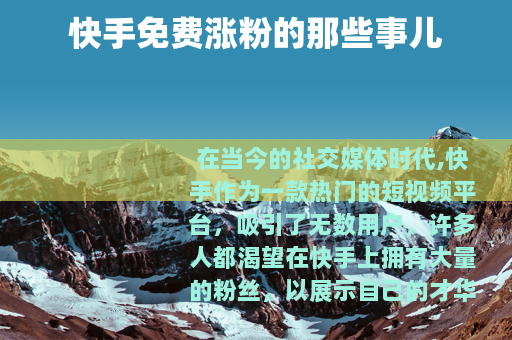 快手免费涨粉的那些事儿