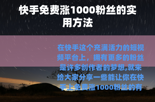 快手免费涨1000粉丝的实用方法