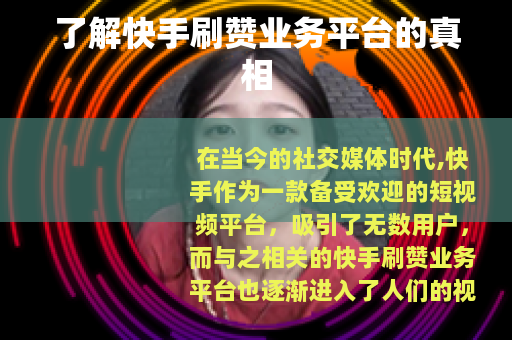 了解快手刷赞业务平台的真相