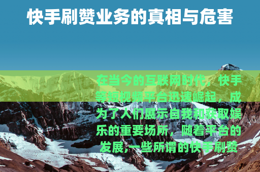 快手刷赞业务的真相与危害