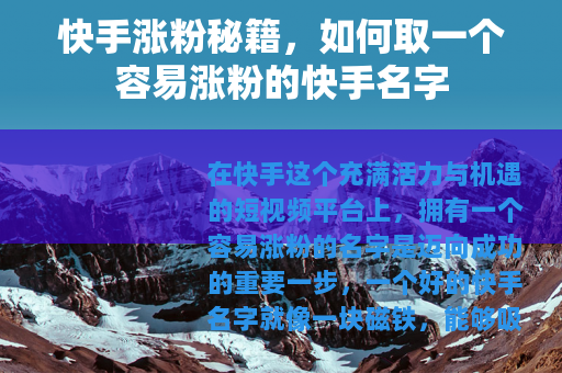 快手涨粉秘籍，如何取一个容易涨粉的快手名字