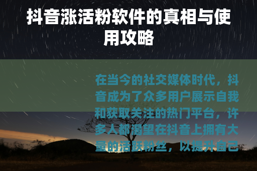 抖音涨活粉软件的真相与使用攻略