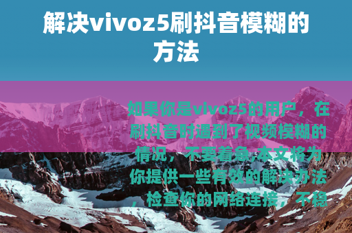 解决vivoz5刷抖音模糊的方法