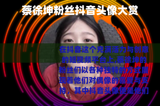 蔡徐坤粉丝抖音头像大赏