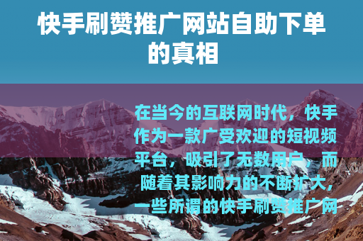 快手刷赞推广网站自助下单的真相