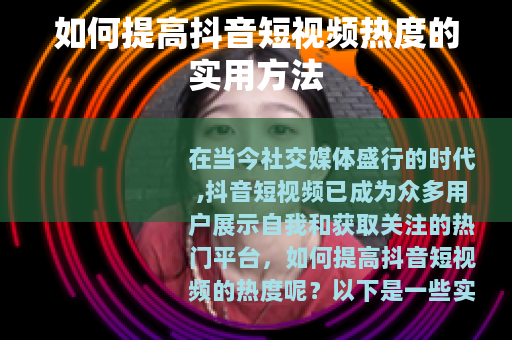 如何提高抖音短视频热度的实用方法