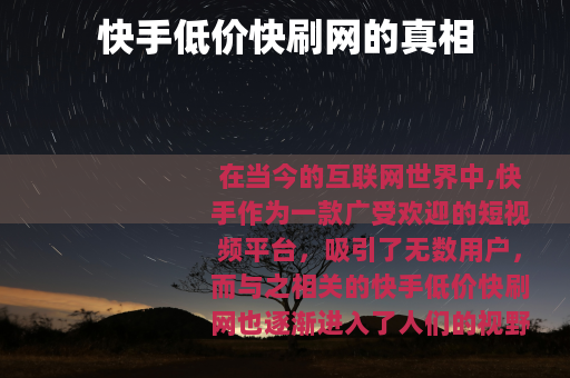 快手低价快刷网的真相