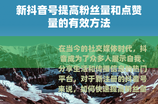 新抖音号提高粉丝量和点赞量的有效方法