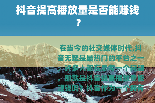抖音提高播放量是否能赚钱？