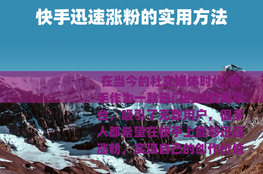 快手迅速涨粉的实用方法