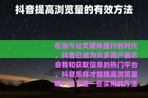 抖音提高浏览量的有效方法
