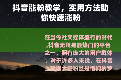 抖音涨粉教学，实用方法助你快速涨粉