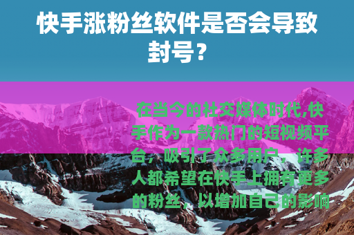 快手涨粉丝软件是否会导致封号？