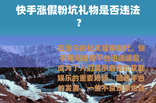 快手涨假粉坑礼物是否违法？