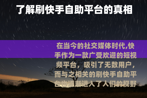 了解刷快手自助平台的真相