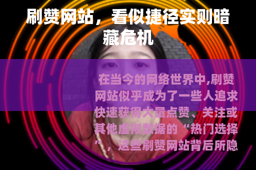 刷赞网站，看似捷径实则暗藏危机