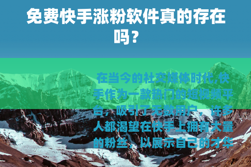 免费快手涨粉软件真的存在吗？
