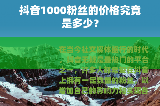 抖音1000粉丝的价格究竟是多少？