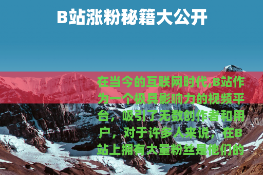 B站涨粉秘籍大公开