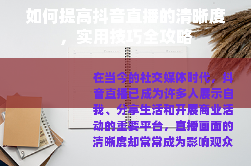 如何提高抖音直播的清晰度，实用技巧全攻略