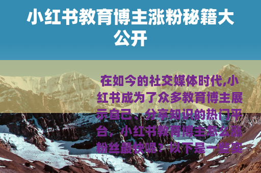 小红书教育博主涨粉秘籍大公开