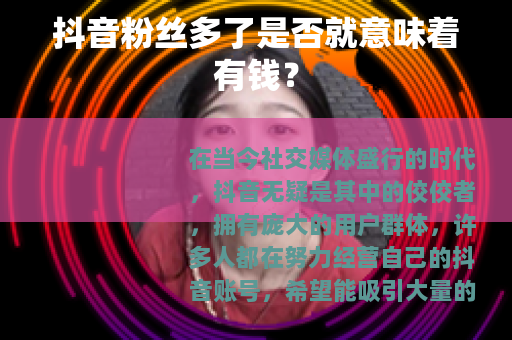 抖音粉丝多了是否就意味着有钱？
