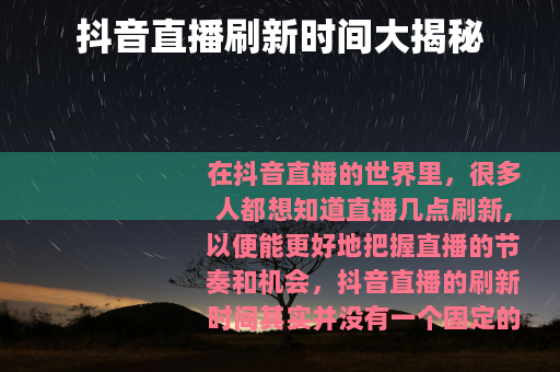 抖音直播刷新时间大揭秘