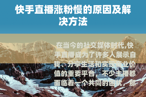 快手直播涨粉慢的原因及解决方法