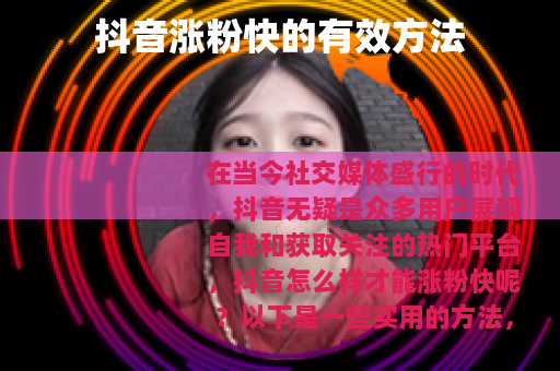 抖音涨粉快的有效方法