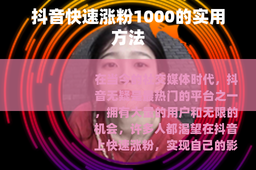 抖音快速涨粉1000的实用方法