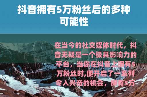抖音拥有5万粉丝后的多种可能性