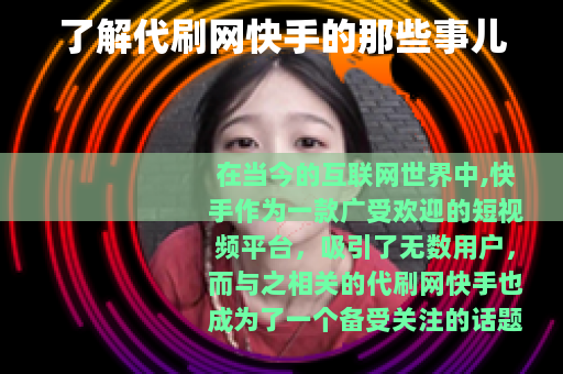 了解代刷网快手的那些事儿