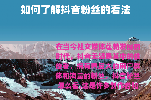 如何了解抖音粉丝的看法