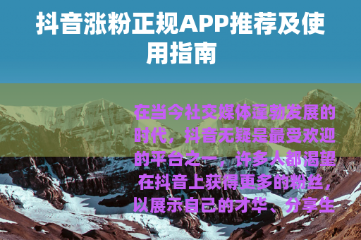 抖音涨粉正规APP推荐及使用指南