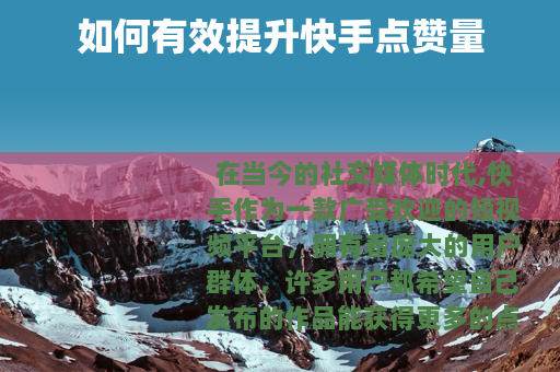 如何有效提升快手点赞量