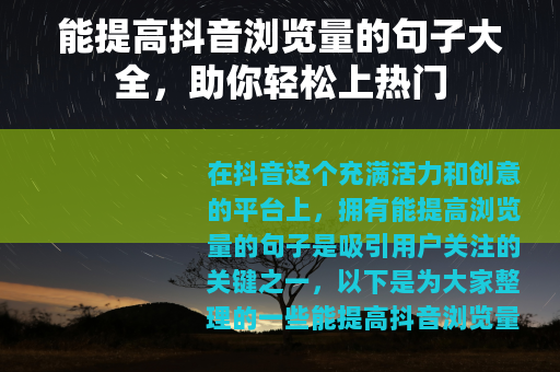 能提高抖音浏览量的句子大全，助你轻松上热门