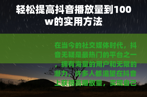 轻松提高抖音播放量到100w的实用方法
