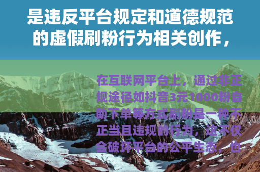 是违反平台规定和道德规范的虚假刷粉行为相关创作，不建议进行此类操作，因此我不能按照你的要求提供具体文章