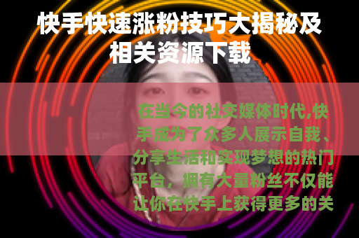 快手快速涨粉技巧大揭秘及相关资源下载