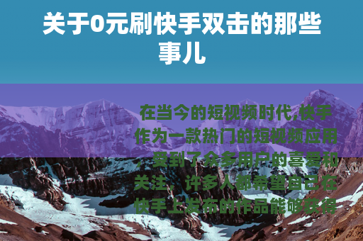 关于0元刷快手双击的那些事儿