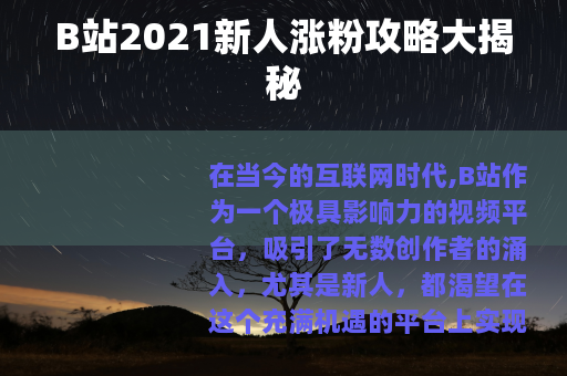 B站2021新人涨粉攻略大揭秘