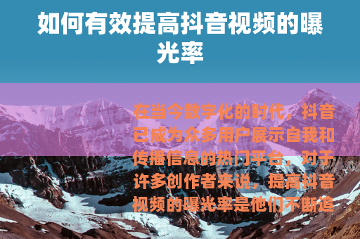 如何有效提高抖音视频的曝光率