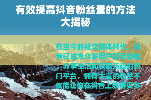 有效提高抖音粉丝量的方法大揭秘