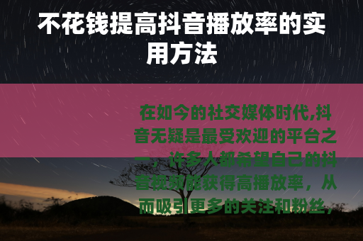 不花钱提高抖音播放率的实用方法