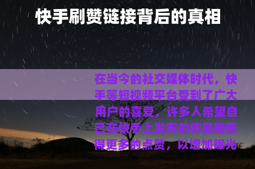 快手刷赞链接背后的真相