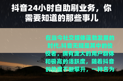 抖音24小时自助刷业务，你需要知道的那些事儿